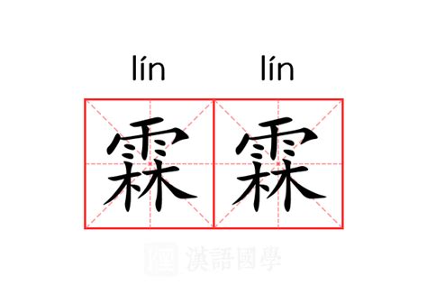 霖意思|霖（汉语文字）